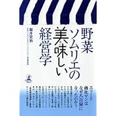 野菜ソムリエの美味しい経営学 (幻冬舎セレクト)