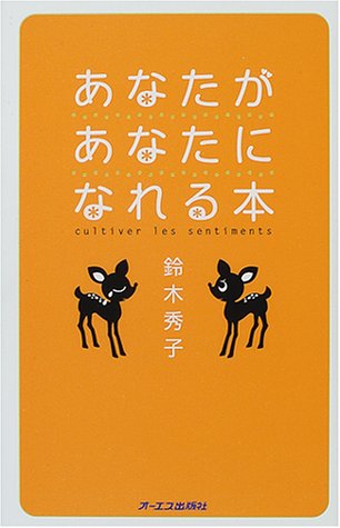 あなたがあなたになれる本