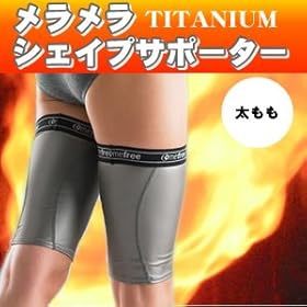 【クリックで詳細表示】メラメラシェイプサポーター 太もも