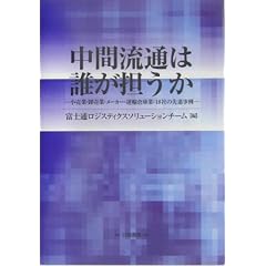 中間流通は誰が担うか―小売業・卸売業・メーカー・運輸倉庫業:18社の先進事例