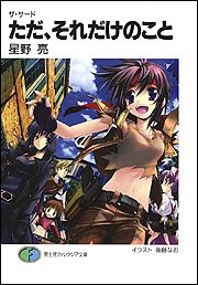 Cover image : ザ・サード ただ、それだけのこと (富士見ファンタジア文庫)