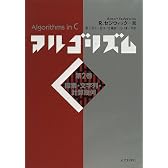 アルゴリズムC〈第2巻〉探索・文字列・計算幾何