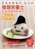クエスチョン・バンク 管理栄養士国家試験問題解説〈2006〉