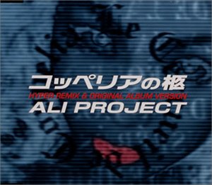 コッペリアの柩 ハイパー･リミックス&オリジナル･アルバム･バージョン ALI PROJECT 片倉三起也