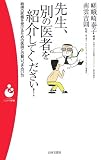 先生、別の医者を紹介してください!―納得の医療を受けるための医師との賢いつき合い方 (パンドラ新書)