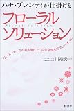 ハナ・プレンティが仕掛けるフローラルソリューション―一日一人一本、花のある毎日で、日本全国を花でいっぱいに