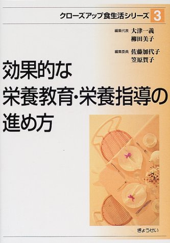 効果的な栄養教育・栄養指導の進め方 (クローズアップ食生活シリーズ)