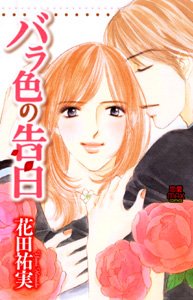 バラ色の告白 (MIU恋愛MAX COMICS)