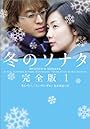 冬のソナタ 完全版〈1〉 (ヴィレッジブックス)