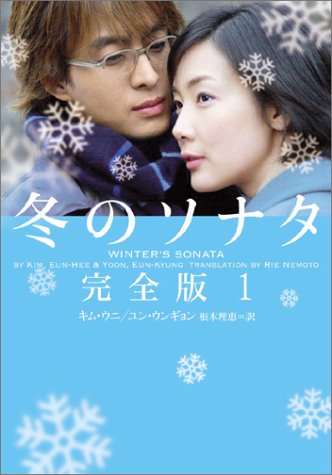 冬のソナタ 完全版〈1〉 (ヴィレッジブックス)