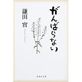 がんばらない (集英社文庫)