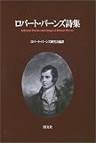 ロバート・バーンズ詩集 ロバート・バーンズ詩集