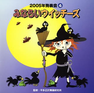 Cover image : 2005年発表会CD(4)みならいウィッチーズ