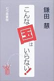 こんな国はいらない!