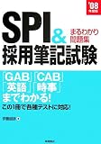 イメージ: SPI&採用筆記試験まるわかり問題集〈’08年度版〉