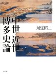 中世・近世・博多史論
