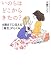 大葉 ナナコ: いのちはどこからきたの?―9歳までに伝える「誕生」のしくみ