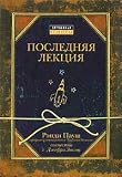 Poslednyaya Lekciya / The Last Lecture [ In Russian ]