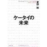 ケータイの未来