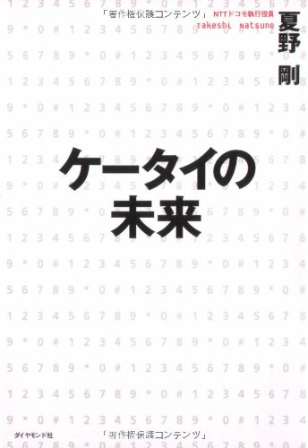ケータイの未来
