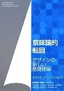 意味論的転回―デザインの新しい基礎理論