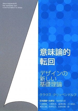 意味論的転回―デザインの新しい基礎理論
