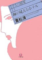 海の見えるホテル (小学館文庫 し 5-1 なぎさの媚薬 1)