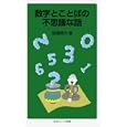 数字とことばの不思議な話<br>窪薗 晴夫著 <br>岩波書店<br>861円<br>ISBN:9784005006847