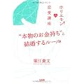 “本物のお金持ち”と結婚するルール―ホリエモンの恋愛講座