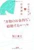 &ldquo;本物のお金持ち&rdquo;と結婚するルール―ホリエモンの恋愛講座