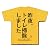 トイレ掃除 Tシャツ(デイジー) M