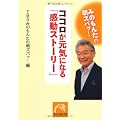 みのもんたの朝ズバッ！　ココロが元気になる｢感動ストーリー｣ (祥伝社黄金文庫)