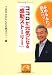 みのもんたの朝ズバッ！　ココロが元気になる｢感動ストーリー｣ (祥伝社黄金文庫)