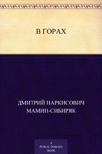 В горах (Russian Edition)