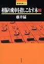 相振り飛車を指しこなす本〈2〉 (最強将棋21)