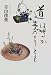 道はるかなりとも