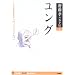 ユング―こころの秘密を探る「ヴィジョン力」 (齋藤孝の天才伝)