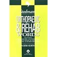 Stedman's Orthopaedic and Rehab Words: With Podiatry, Chiropractic, Physical Therapy and... by Stedman's