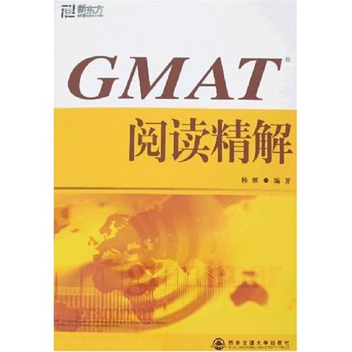 新东方·GMAT阅读精解(新东方大愚英语学习丛书)