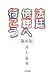 井上 薫: 法廷傍聴へ行こう