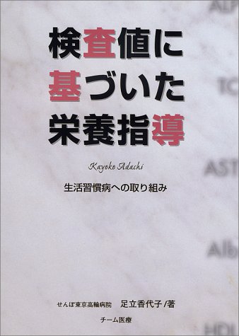 Cover image : 検査値に基づいた栄養指導―生活習慣病への取り組み