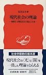 現代社会の理論―情報化・消費化社会の現在と未来 (岩波新書)