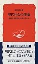 現代社会の理論―情報化・消費化社会の現在と未来 (岩波新書)