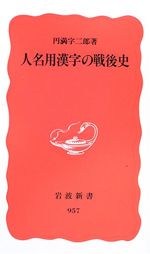 Cover image : 人名用漢字の戦後史 (岩波新書 新赤版 (957))