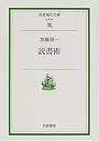 読書術 (岩波現代文庫)