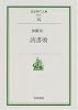 読書術 (岩波現代文庫)