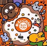 新・えいごのうた スーパーベスト