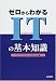 ゼロからわかるITの基本知識