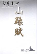 山躁賦 (講談社文芸文庫)