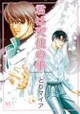 君は天使の手 (ミリオンコミックス)